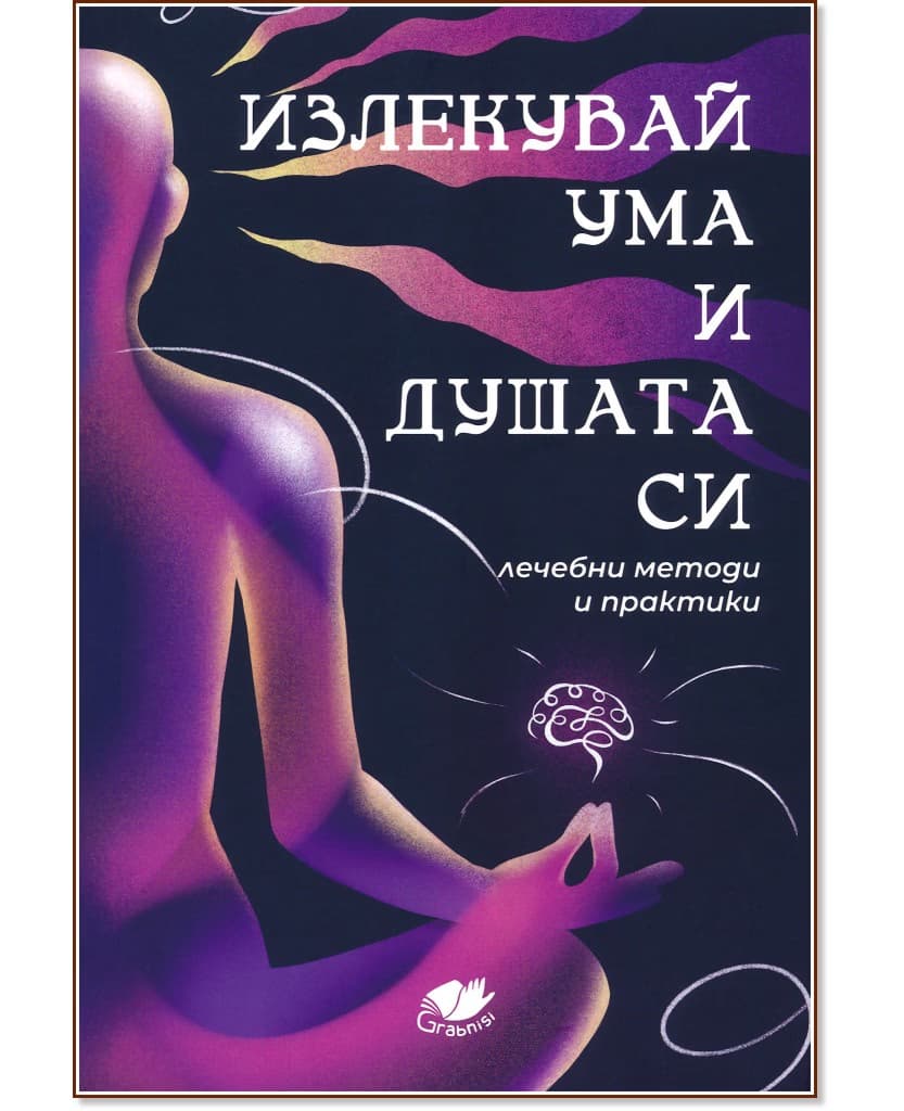 Корица на „Излекувай ума и душата си"
