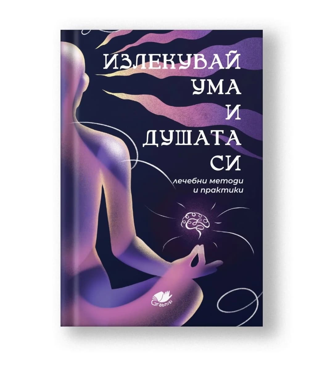 Корица на „Излекувай ума и душата си"