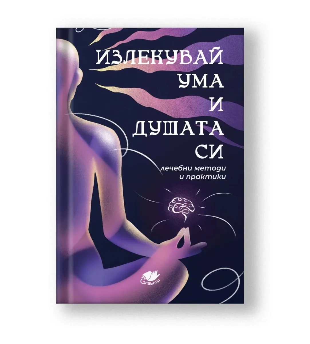 Корица на „Излекувай ума и душата си"
