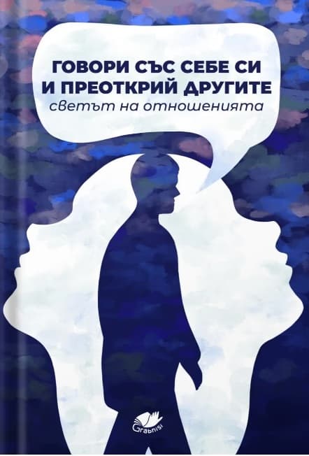 Корица на „Говори със себе си и преоткрий другите"