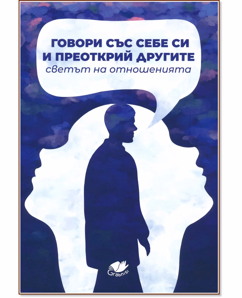 Корица на „Говори със себе си и преоткрий другите“