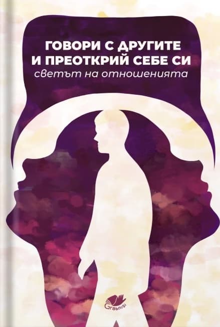 Корица на „Говори с другите и преоткрий себе си"