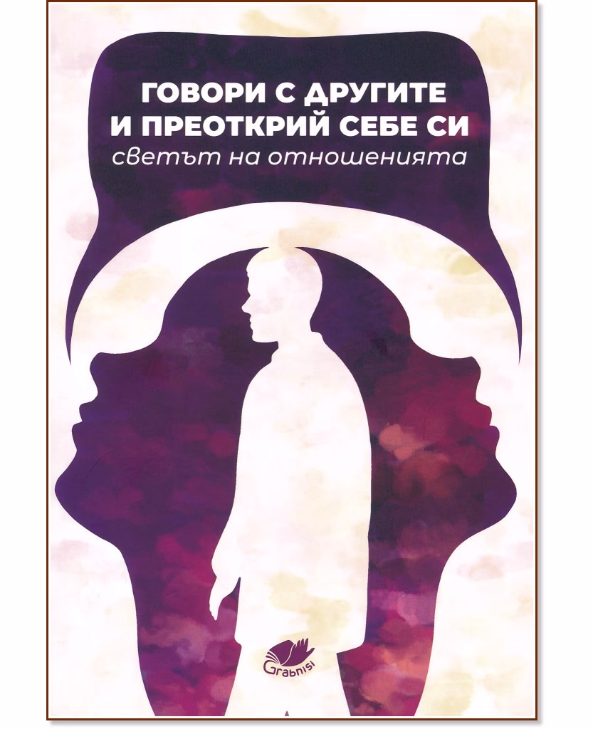 Корица на „Говори с другите и преоткрий себе си“