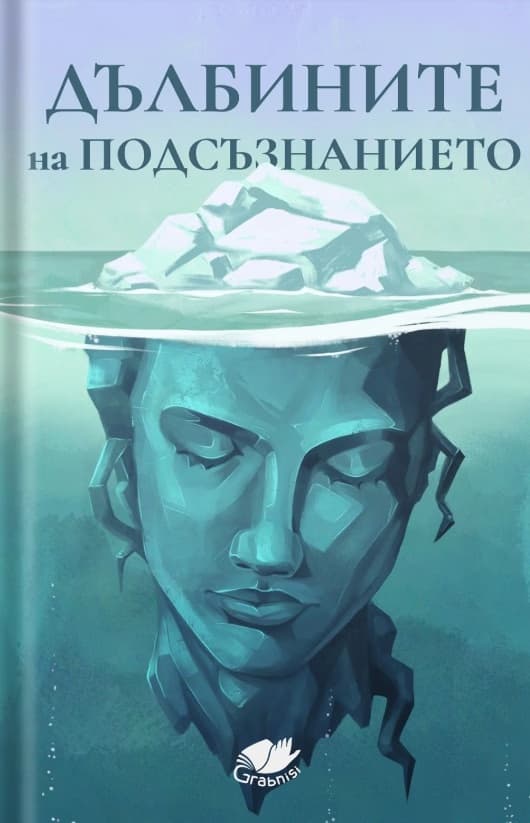 Корица на „Дълбините на подсъзнанието"