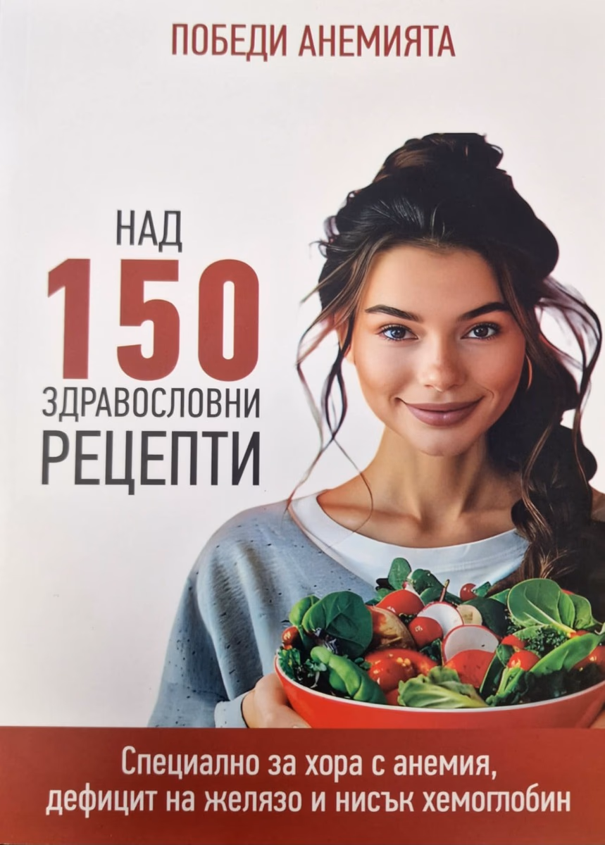 Корица на „Победи Анемията - над 150 здравословни рецепти"