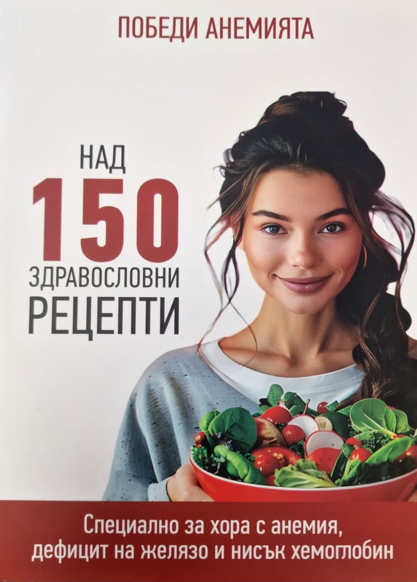 Корица на „Победи Анемията - над 150 здравословни рецепти"
