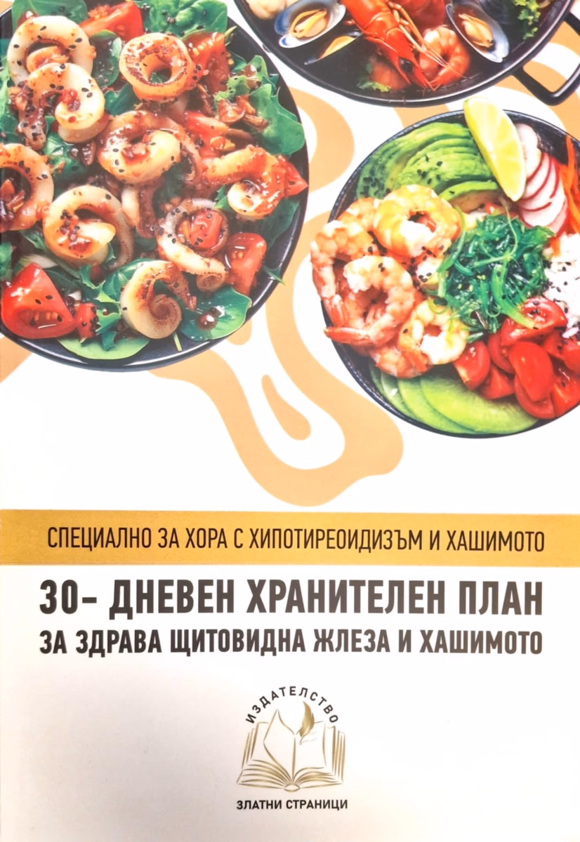 Корица на „30-дневен хранителен план за здрава щитовидна жлеза и Хашимото"