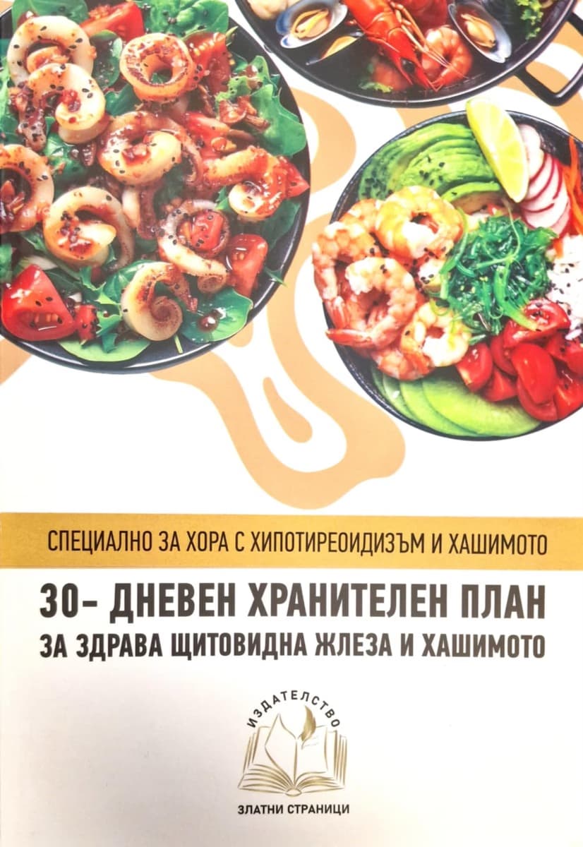Корица на „30-дневен хранителен план за здрава щитовидна жлеза и Хашимото"