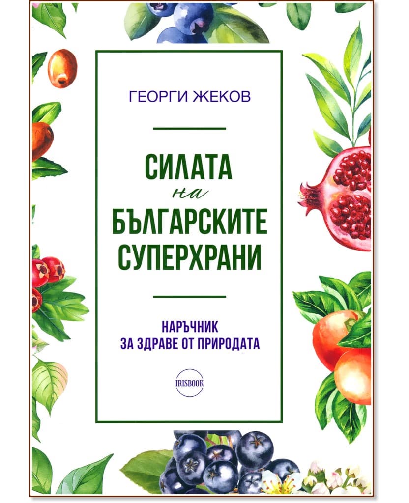 Корица на „Силата на българските суперхрани" — Георги Жеков