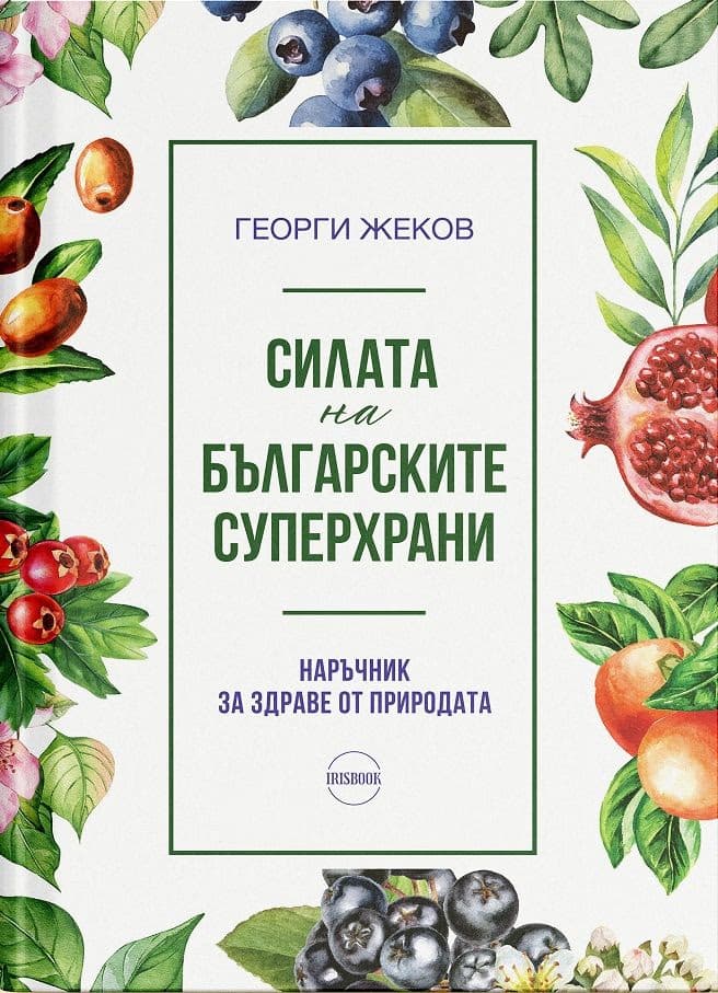 Корица на „Силата на българските суперхрани" — Георги Жеков
