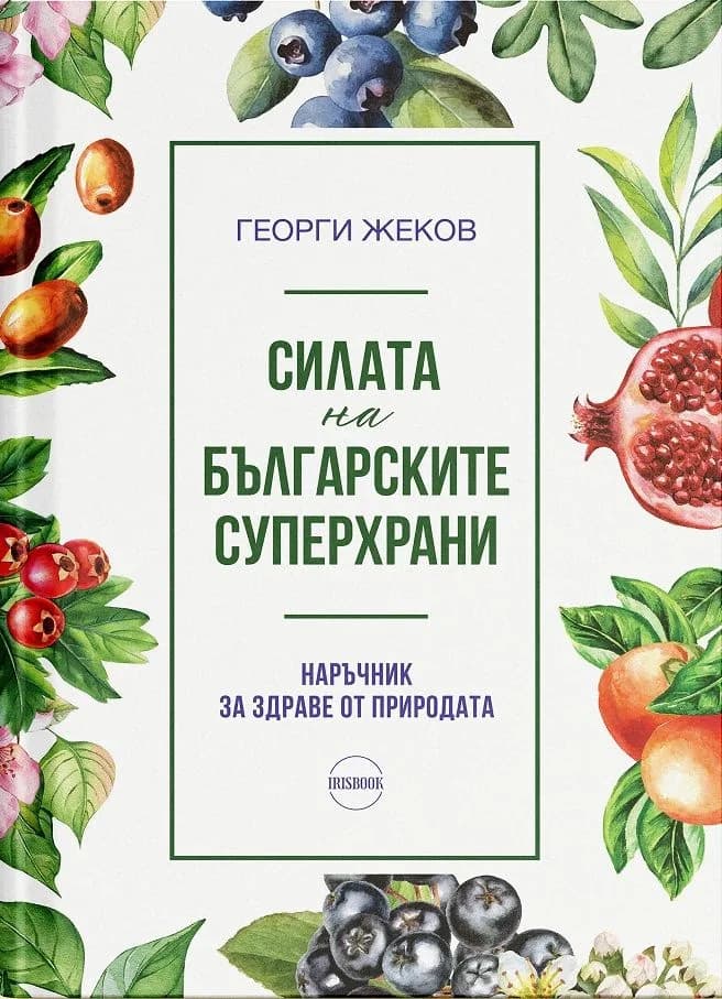 Корица на „Силата на българските суперхрани" — Георги Жеков