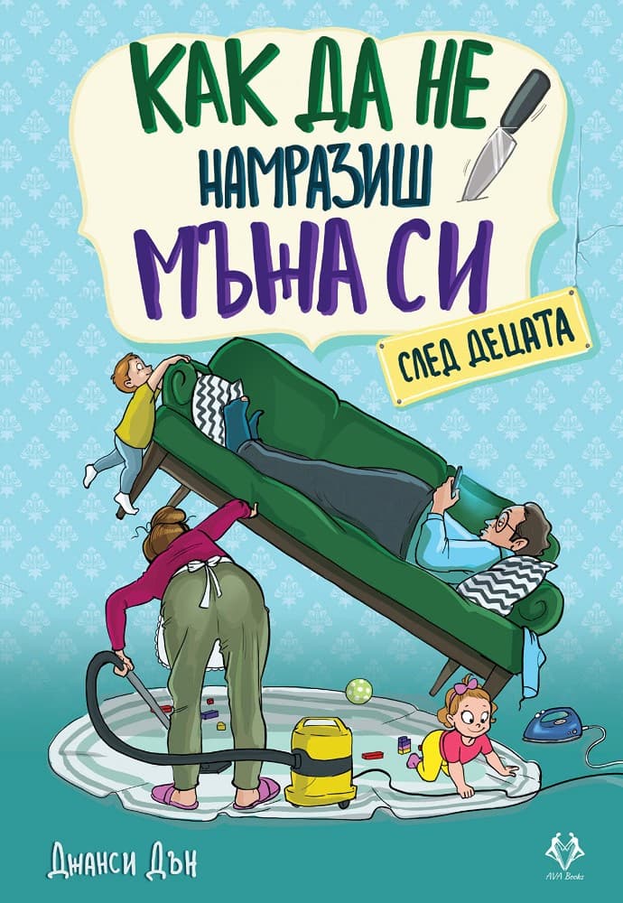 Корица на „Как да не намразиш мъжа си след децата" — Джанси Дън