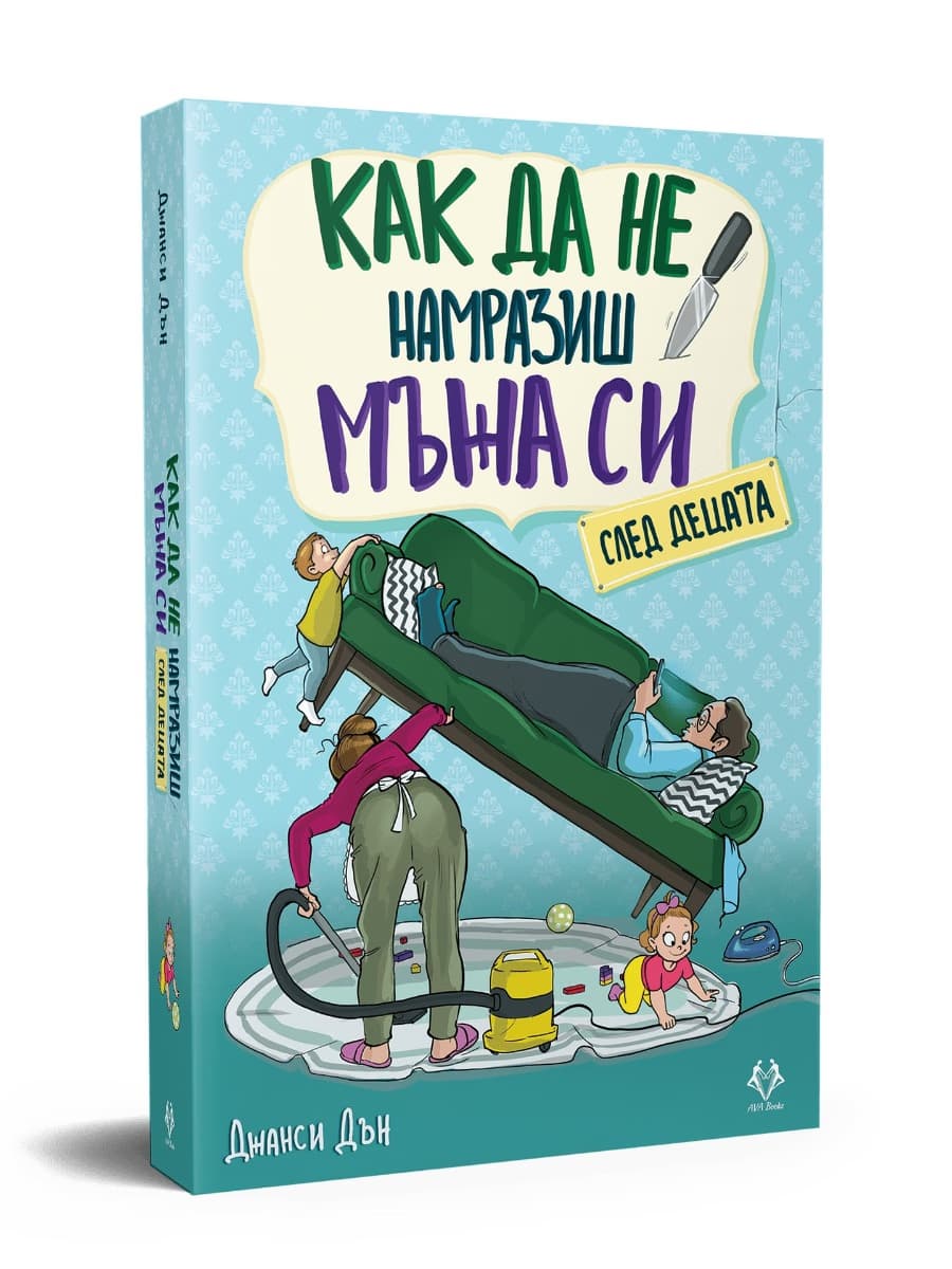 Корица на „Как да не намразиш мъжа си след децата" — Джанси Дън
