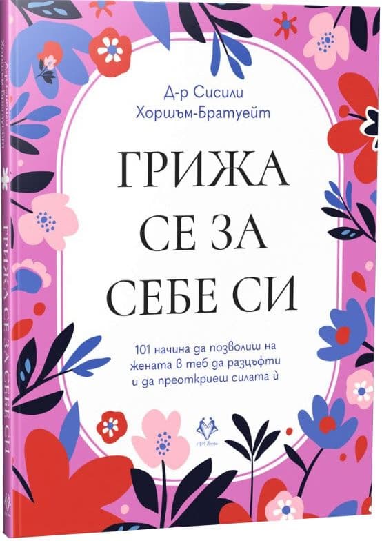 Корица на „Грижа се за себе си" — Д-р Сисили Хоршъм-Братуейт