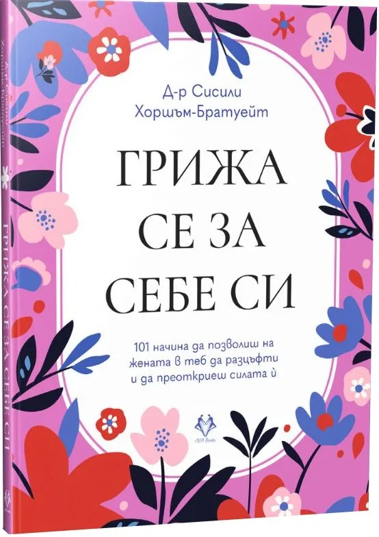 Корица на „Грижа се за себе си" — Д-р Сисили Хоршъм-Братуейт