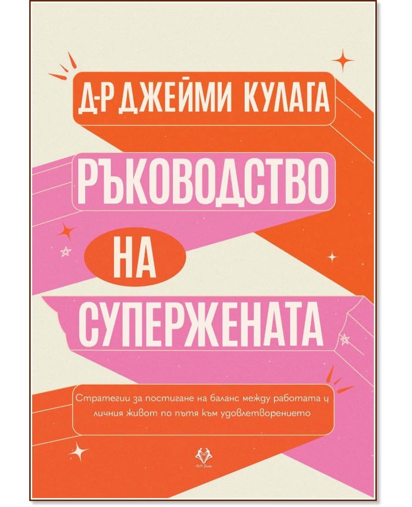 Корица на „Ръководство на Супержената“ — Д-р Джейми Кулага