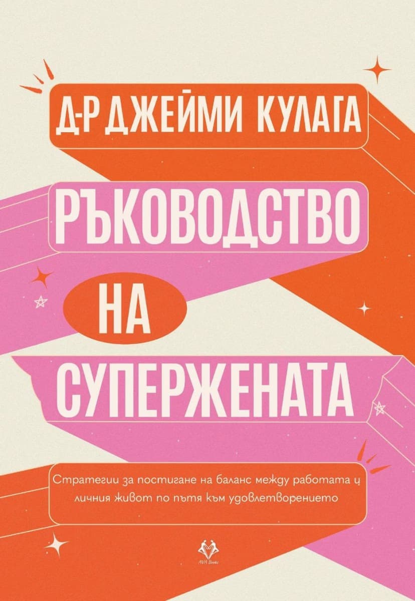 Корица на „Ръководство на Супержената" — Д-р Джейми Кулага
