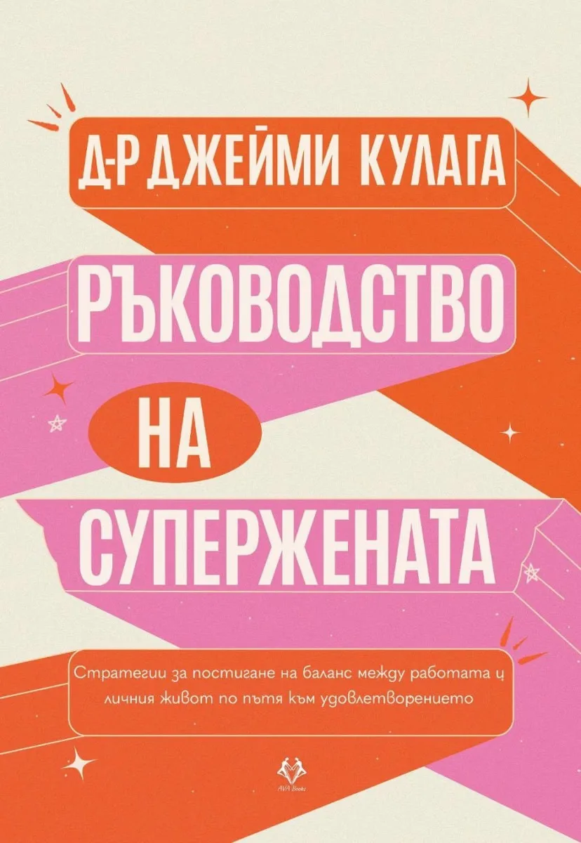 Корица на „Ръководство на Супержената" — Д-р Джейми Кулага