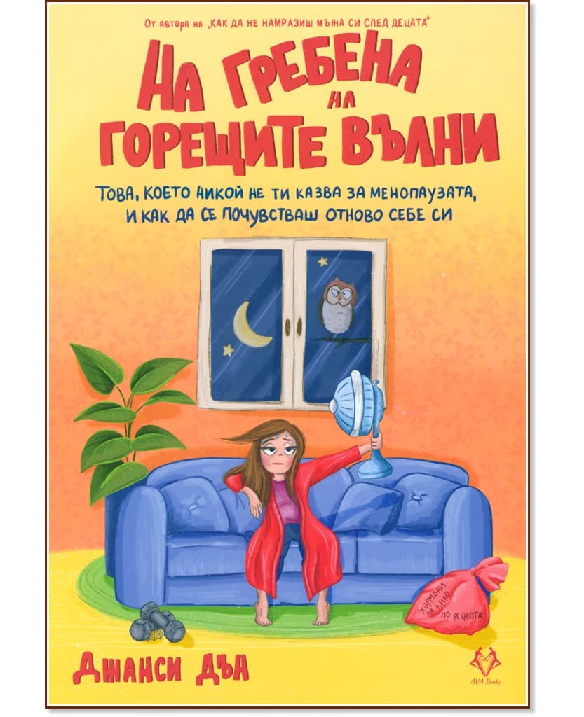 Корица на „На гребена на горещите вълни" — Джанси Дън