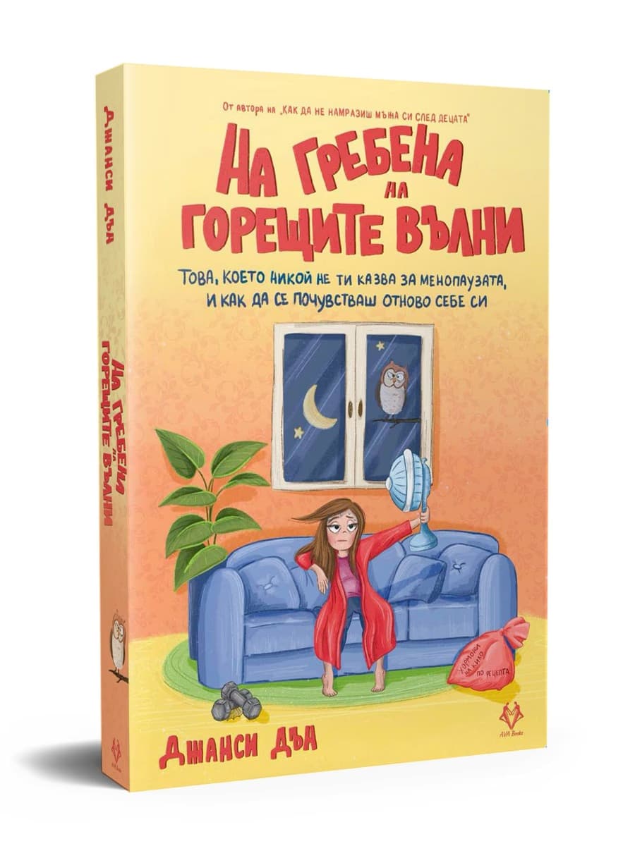 Корица на „На гребена на горещите вълни" — Джанси Дън