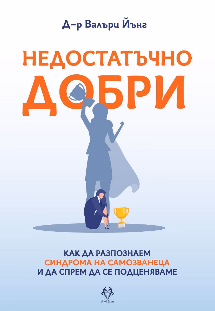 Корица на „Недостатъчно добри"