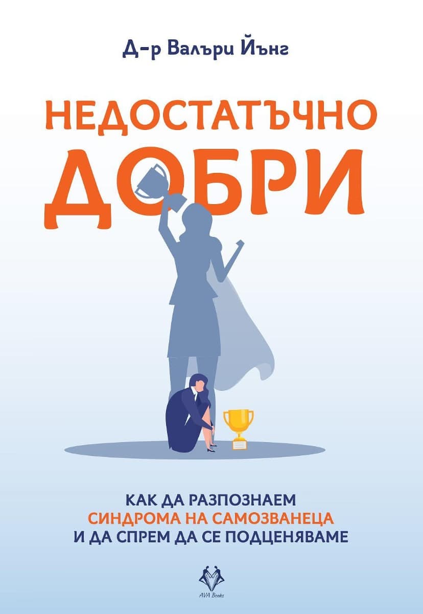 Корица на „Недостатъчно добри"