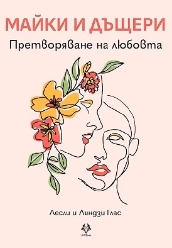 Корица на „Майки и дъщери"