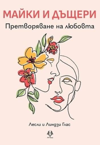 Корица на „Майки и дъщери"
