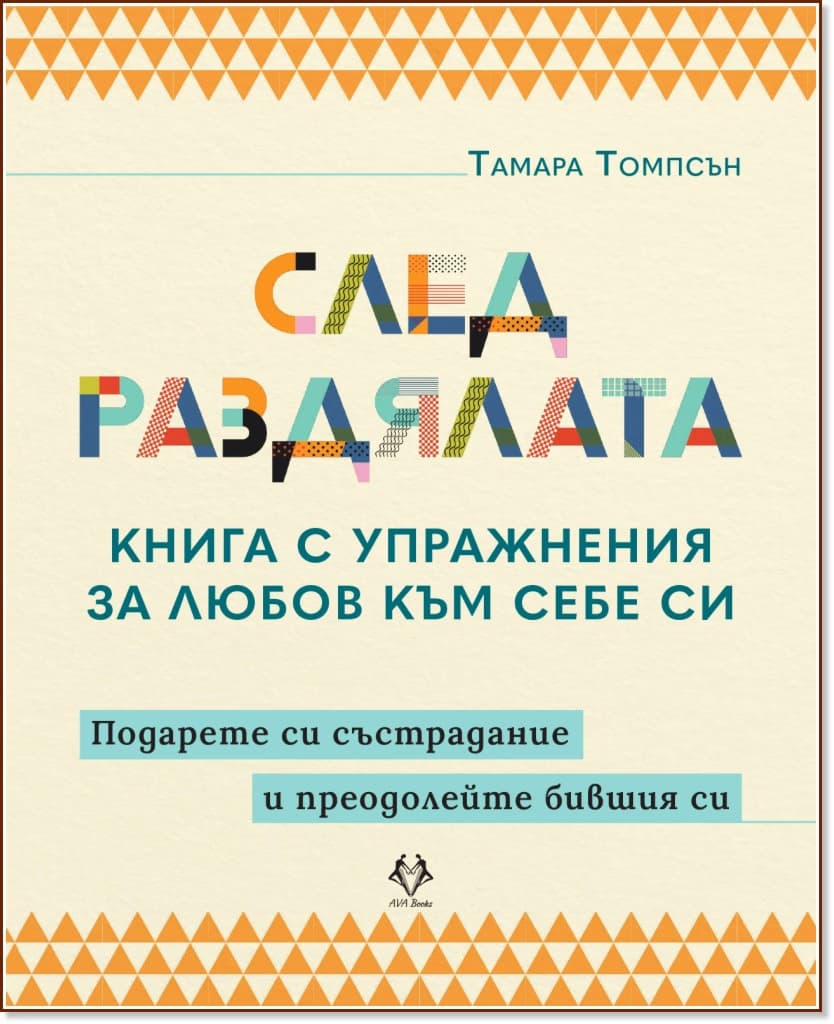Корица на „След раздялата“ — Тамара Томпсън