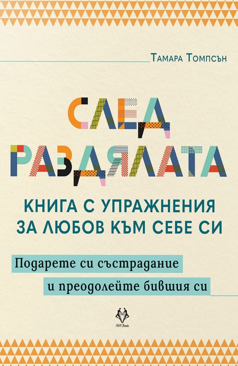 Корица на „След раздялата" — Тамара Томпсън