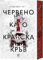 Корица на „Червено като кралска кръв" — Елизабет Харт