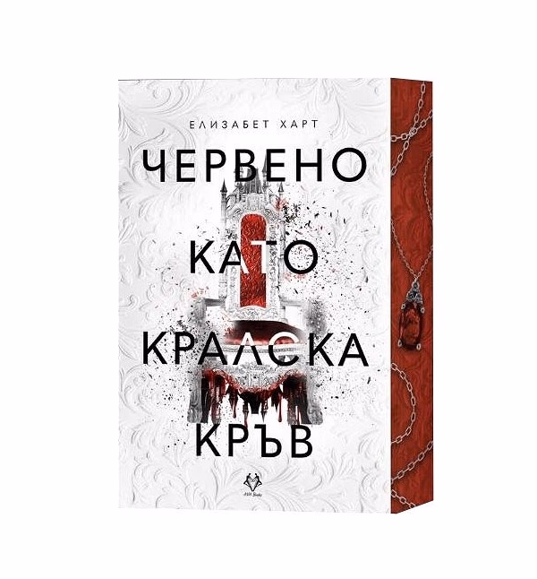 Корица на „Червено като кралска кръв" — Елизабет Харт