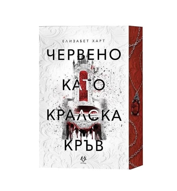 Корица на „Червено като кралска кръв" — Елизабет Харт