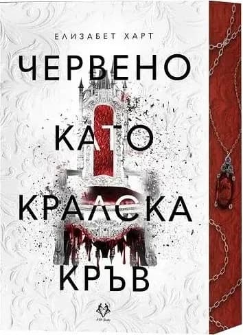 Корица на „Червено като кралска кръв“, Елизабет Харт