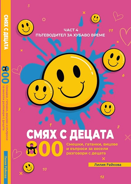 Корица на „Смях с децата - част 4" — Лилия Райкова