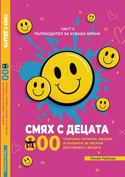 Корица на „Смях с децата - част 4“, Лилия Райкова