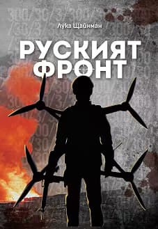 Корица на „Руският фронт"