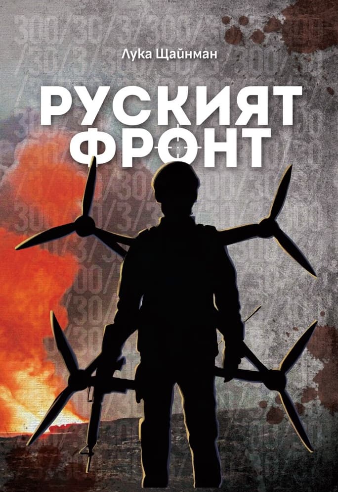 Корица на „Руският фронт"