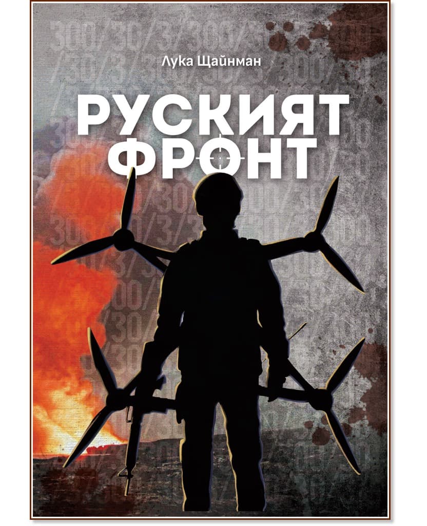 Корица на „Руският фронт" — Лука Щайнман