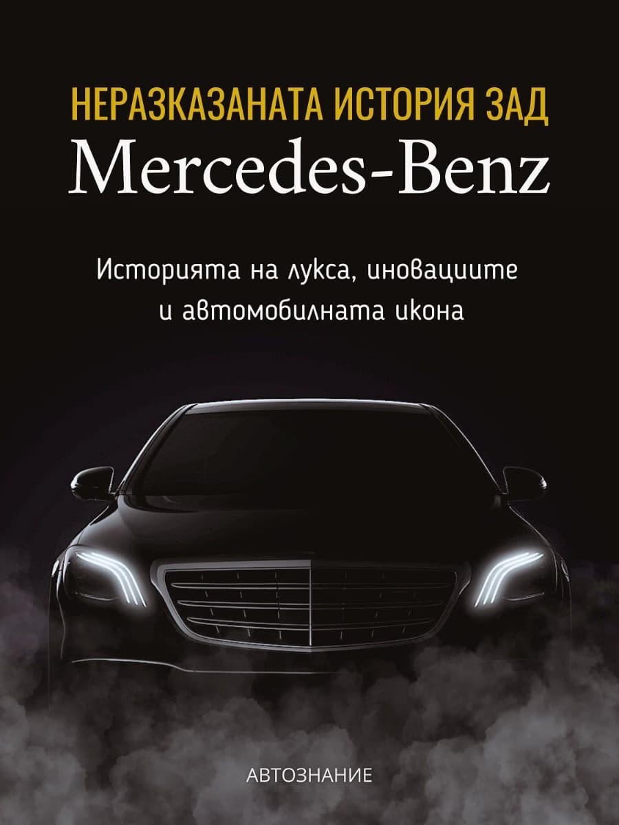 Корица на „Неразказаната история зад Mercedes-Benz" — Калоян Тодоров