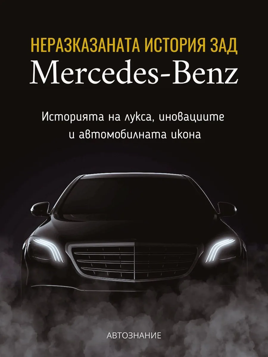 Корица на „Неразказаната история зад Mercedes-Benz“, Калоян Тодоров