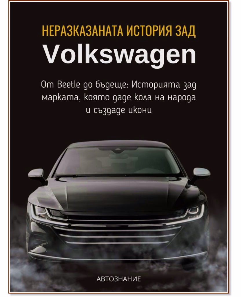 Корица на „Неразказаната история зад Volkswagen" — Калоян Тодоров