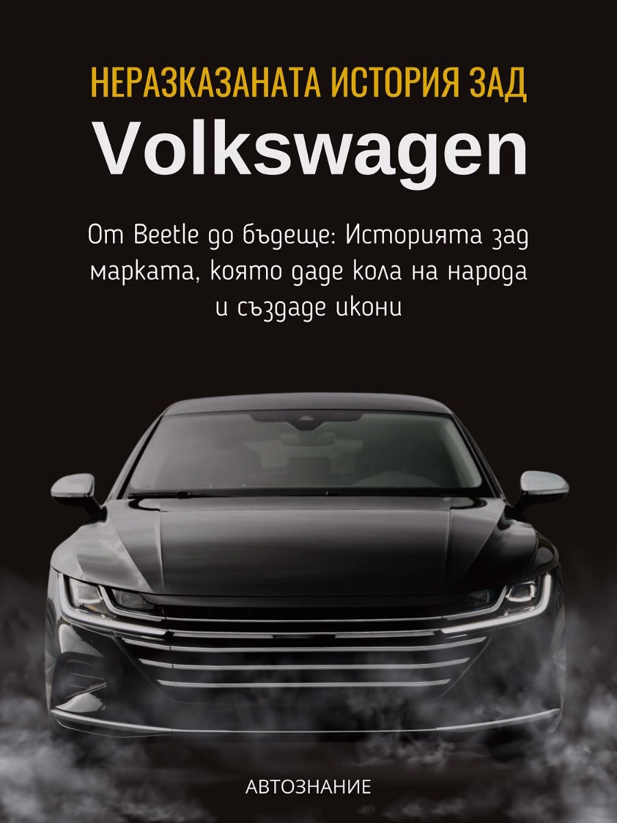 Корица на „Неразказаната история зад Volkswagen"