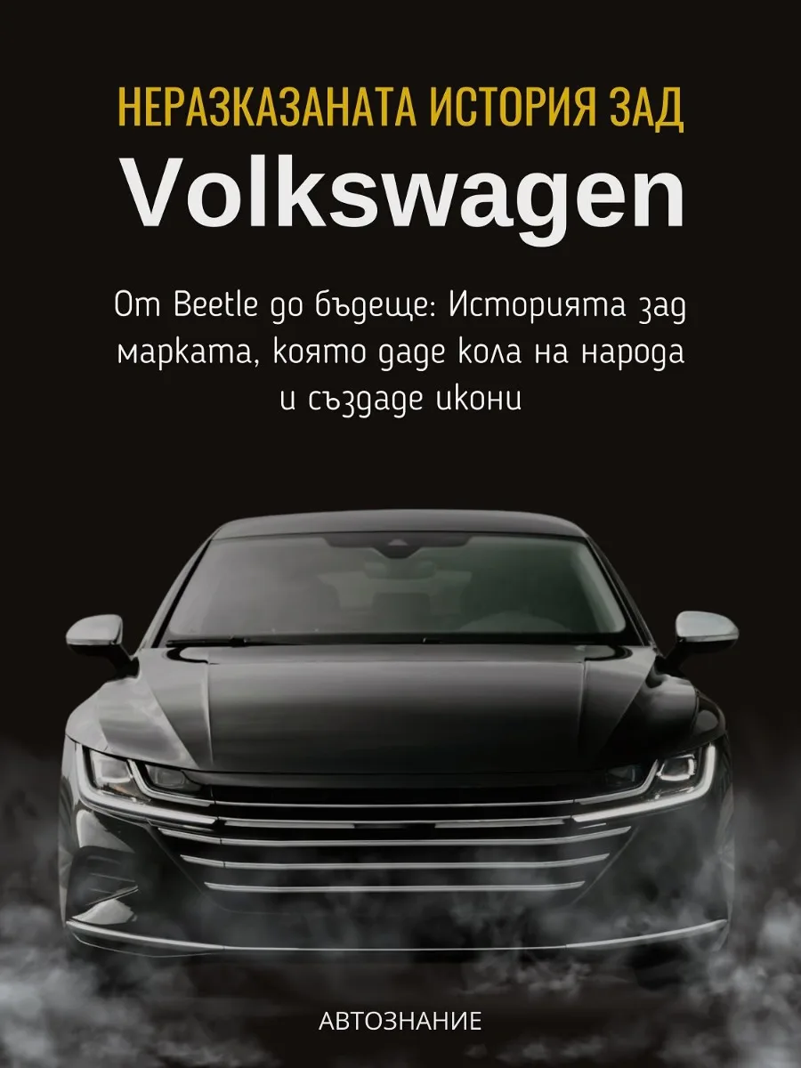 Корица на „Неразказаната история зад Volkswagen“, Калоян Тодоров