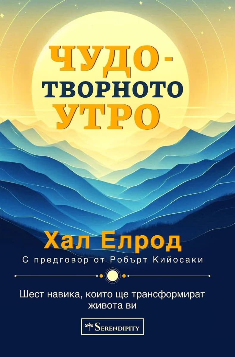 Корица на „Чудотворното утро" — Хал Елрод