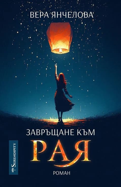 Корица на „Завръщане към Рая" — Вера Янчелова