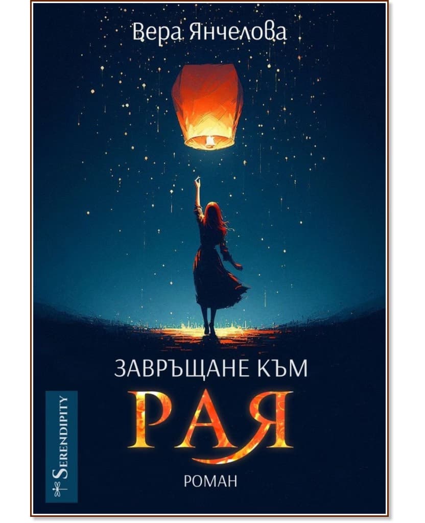 Корица на „Завръщане към Рая" — Вера Янчелова