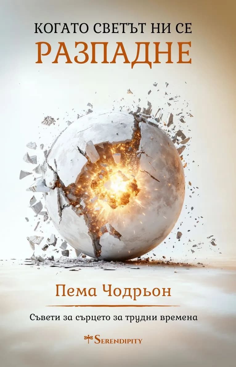 Корица на „Когато светът ни се разпадне" — Пема Чодрьон