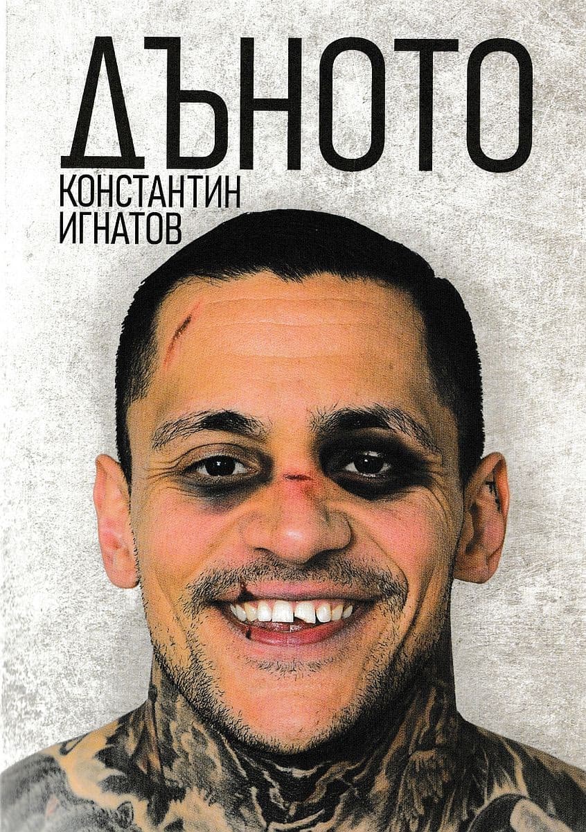 Корица на „Дъното"