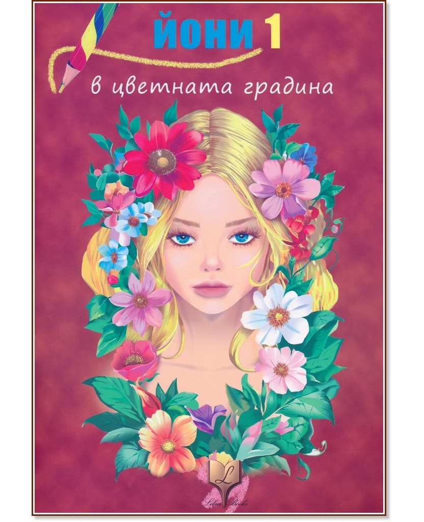 Корица на „Йони в цветната градина - книжка 1"